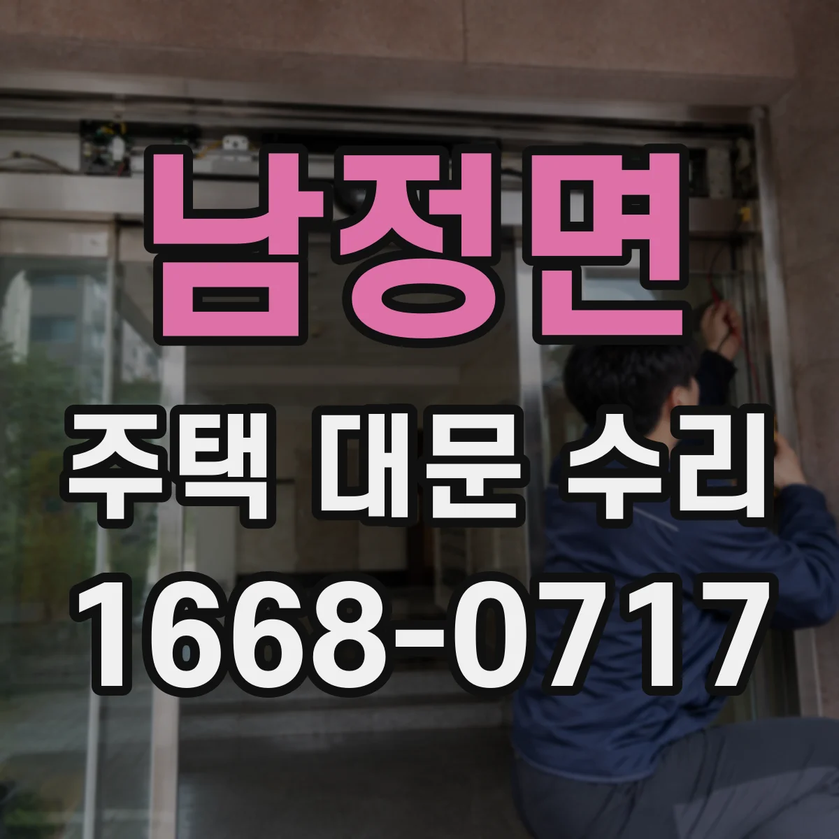 남정면 주택 대문 수리
