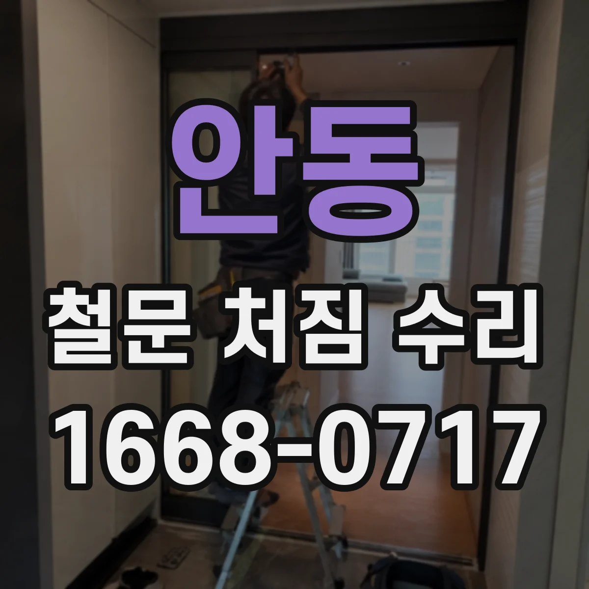 안동 철문 처짐 수리