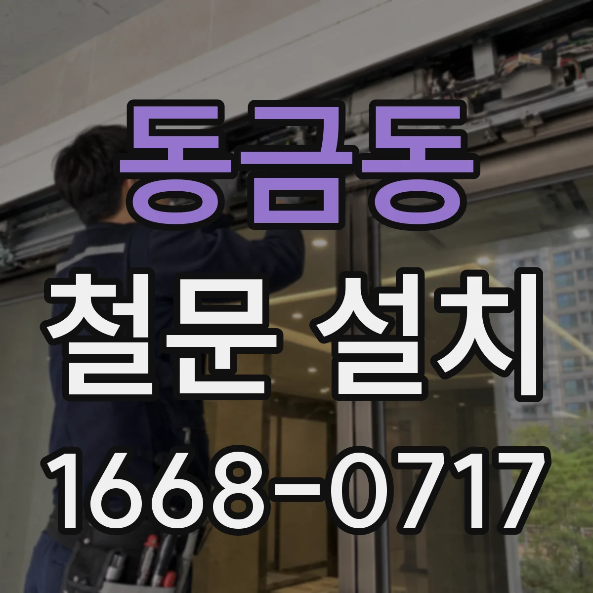 동금동 철문 설치