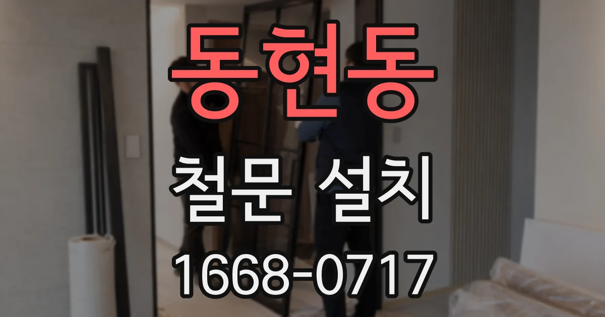 동현동 철문 설치