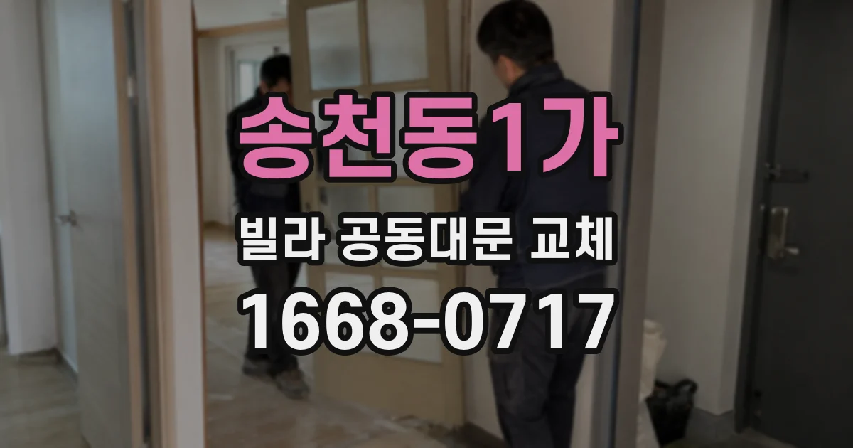 송천동1가 빌라 공동대문 교체