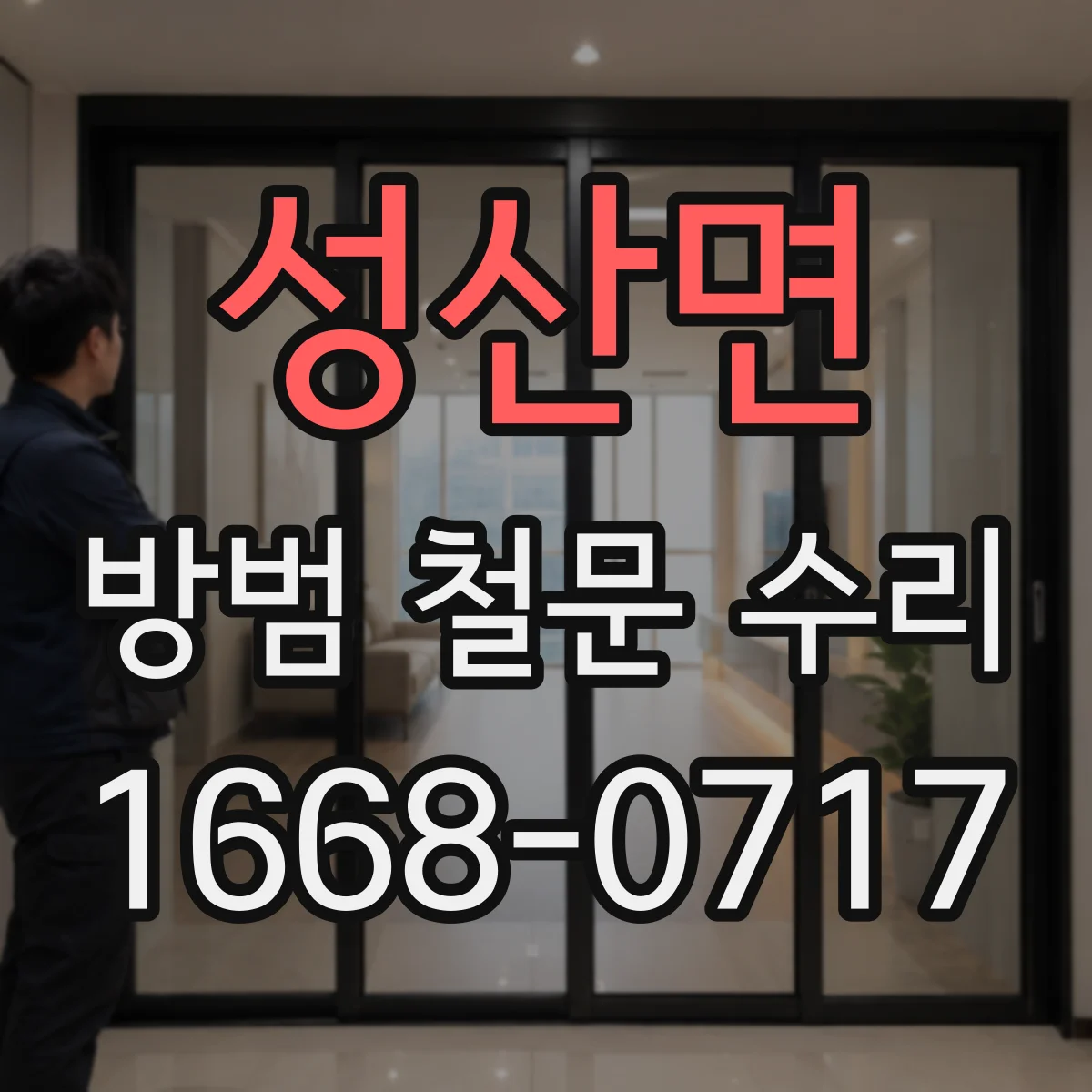 성산면 방범 철문 수리