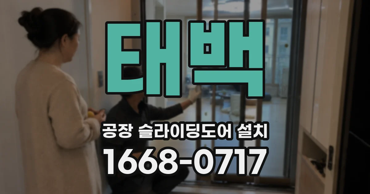 태백 공장 슬라이딩도어 설치