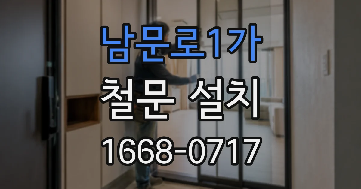 남문로1가 철문 설치