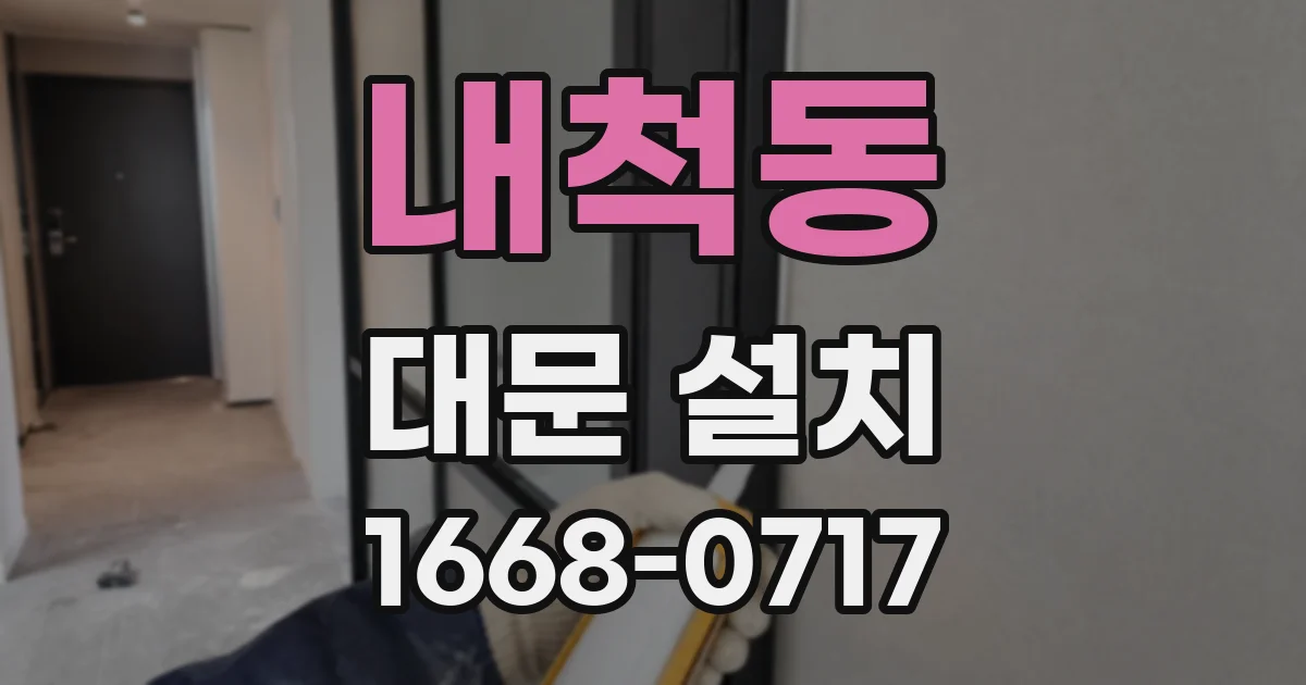 내척동 대문 설치