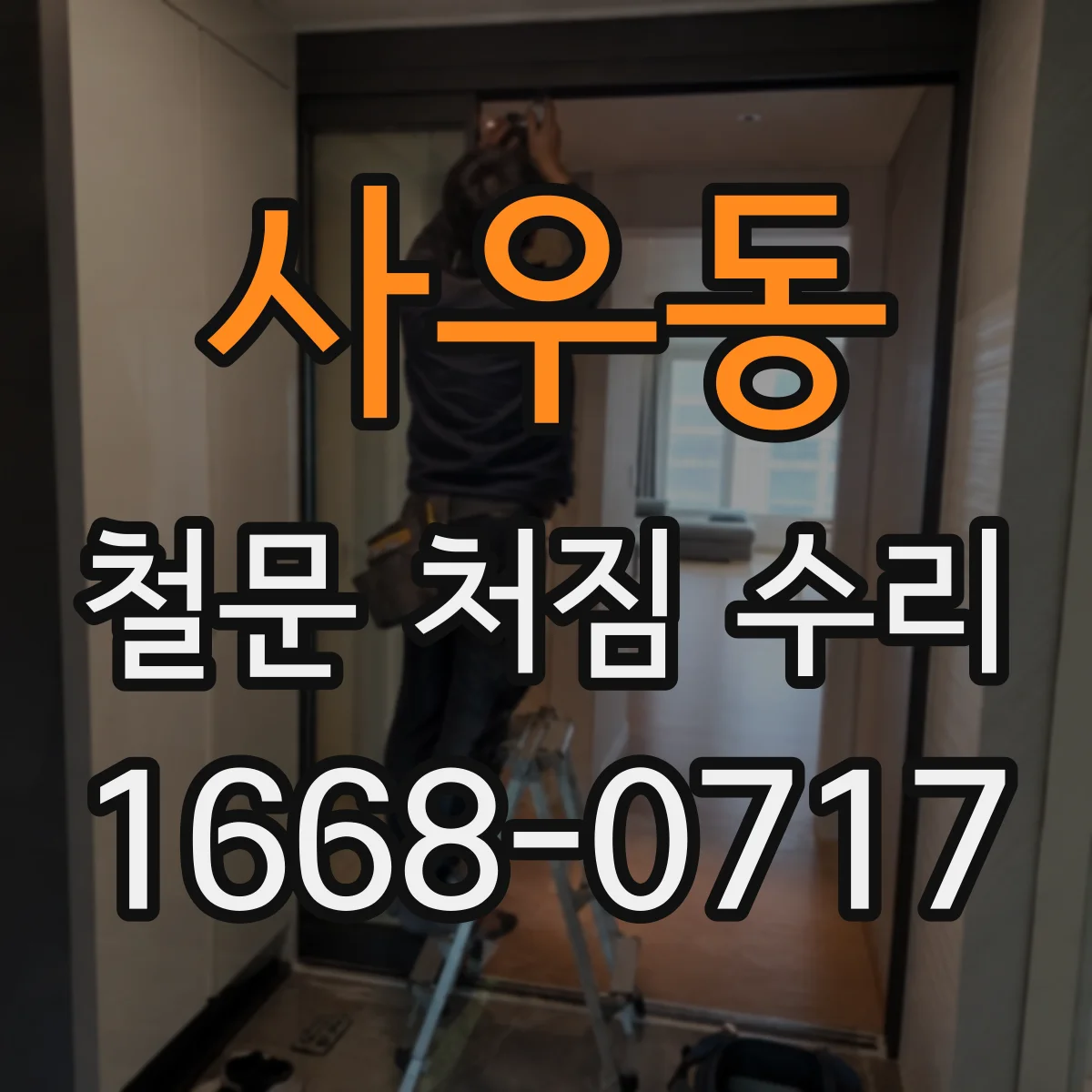 사우동 철문 처짐 수리