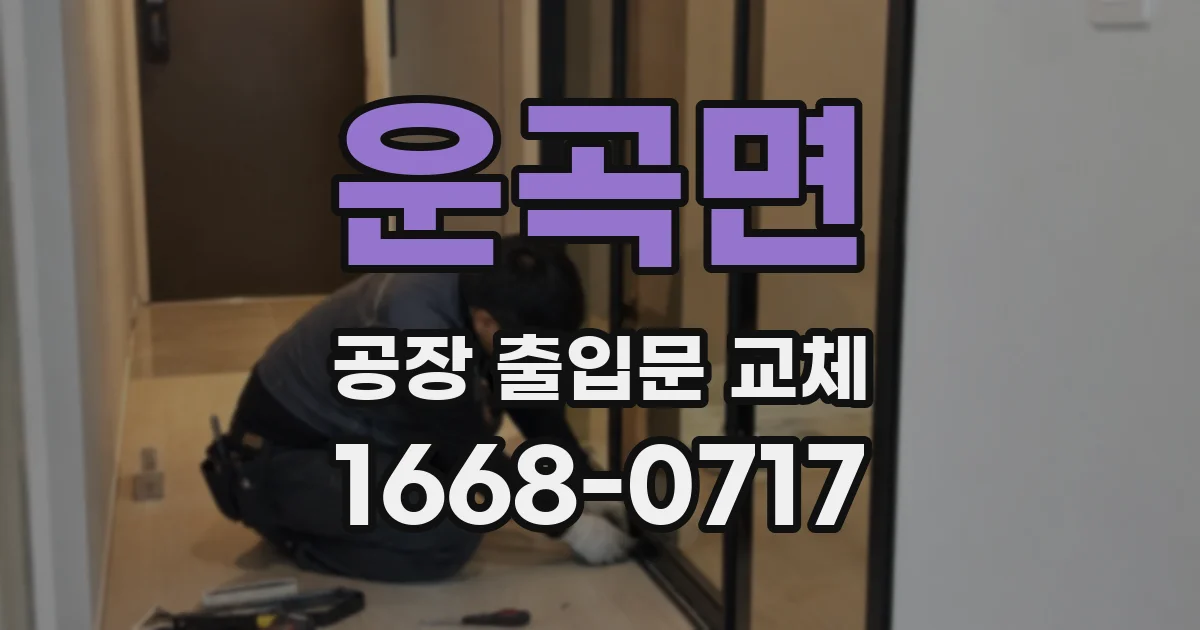 운곡면 공장 출입문 교체