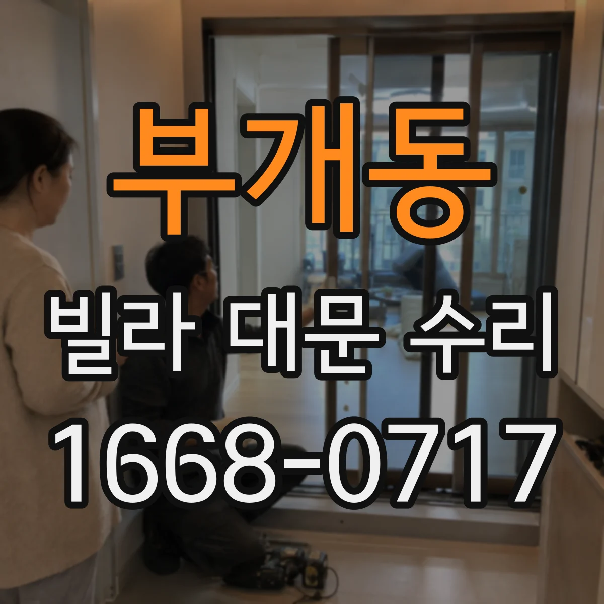 부개동 빌라 대문 수리