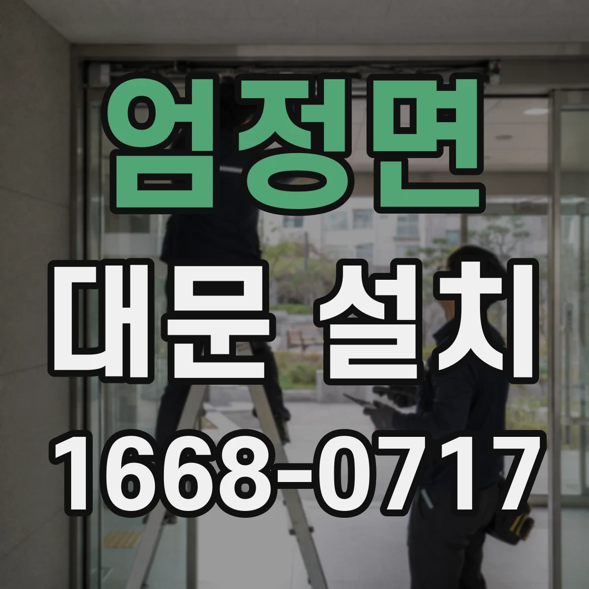 엄정면 대문 설치
