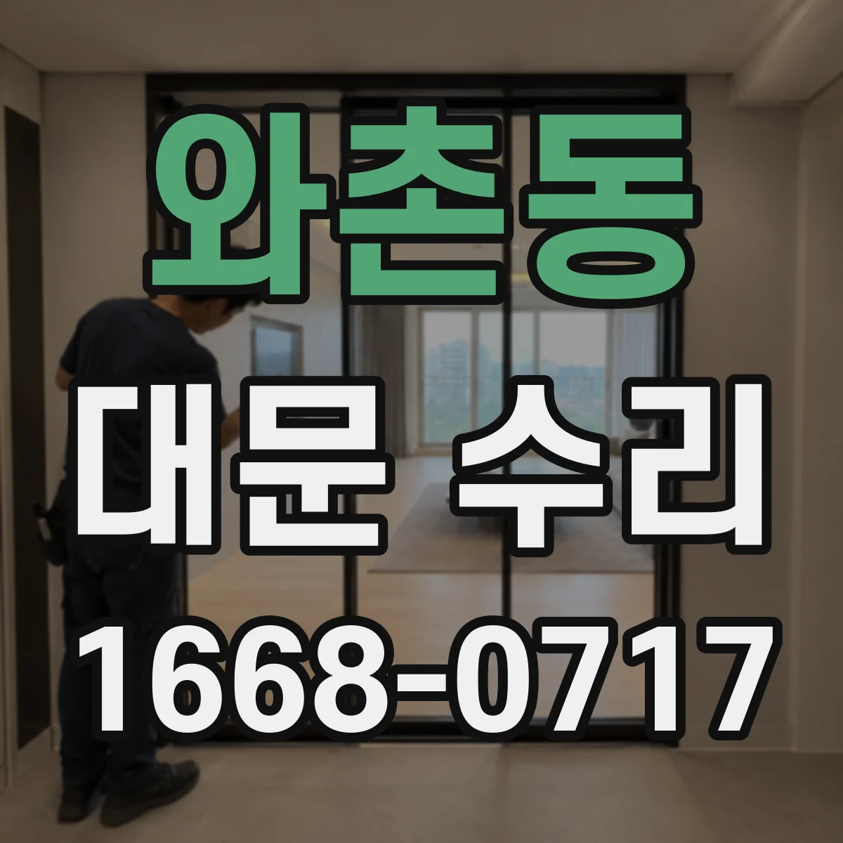 와촌동 대문 수리