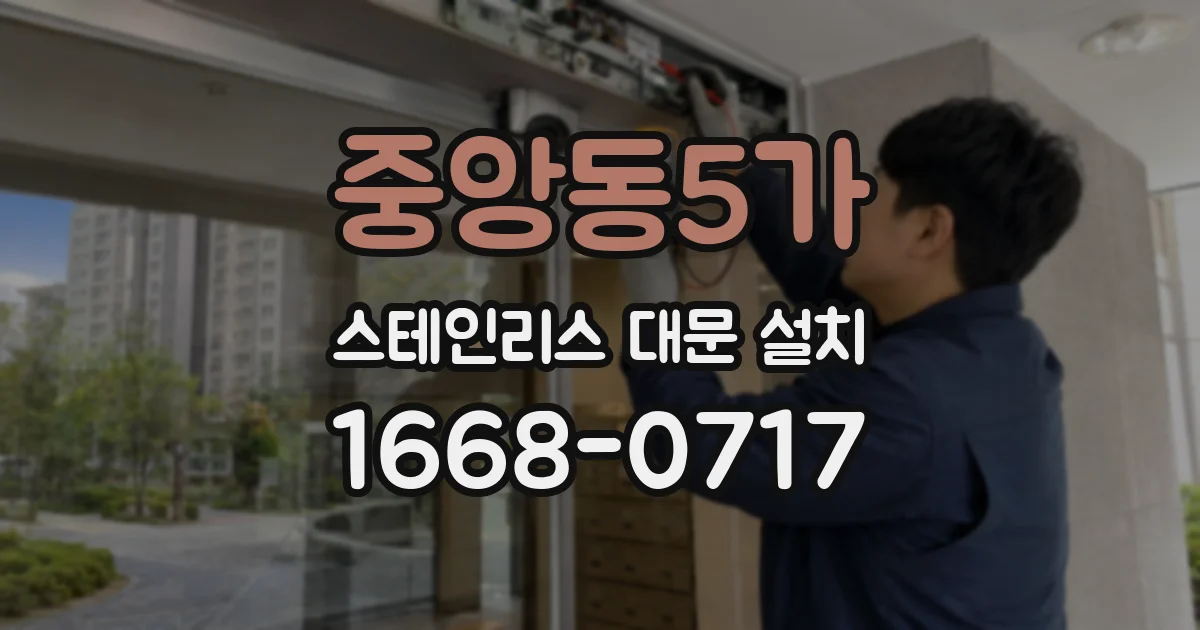 중앙동5가 스테인리스 대문 설치