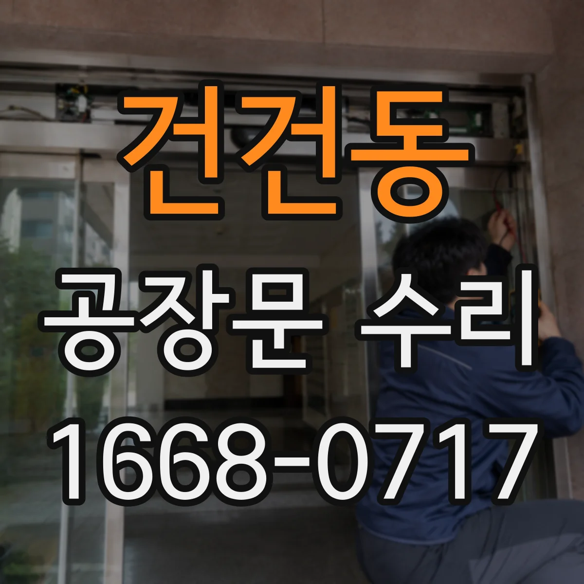 건건동 공장문 수리