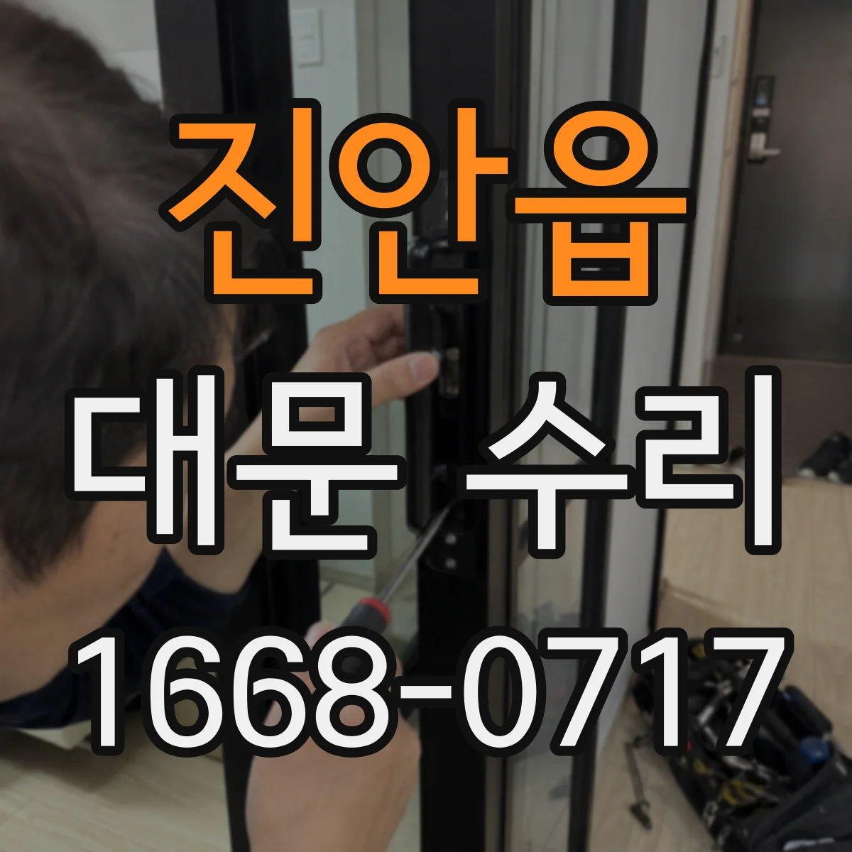 진안읍 대문 수리