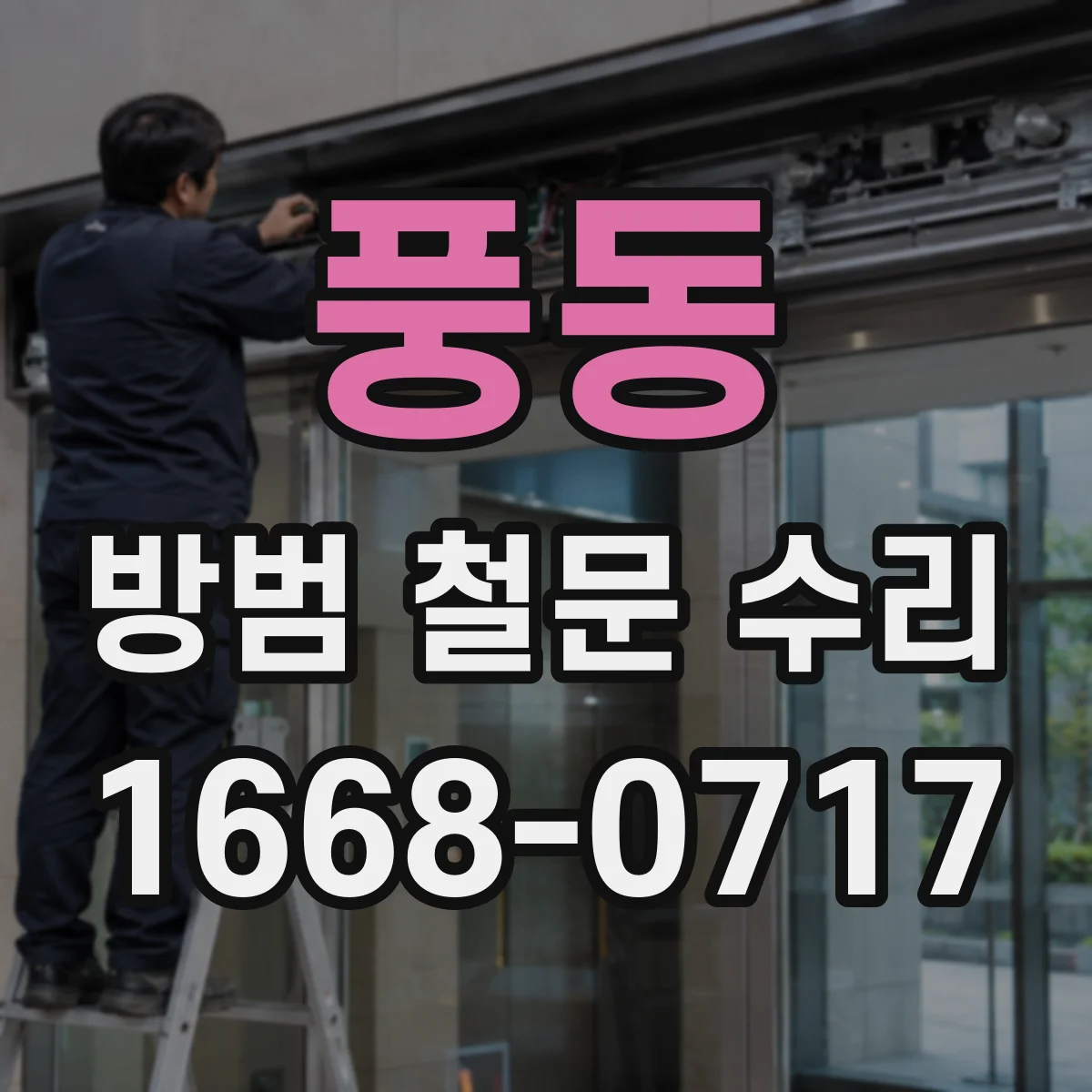 풍동 방범 철문 수리