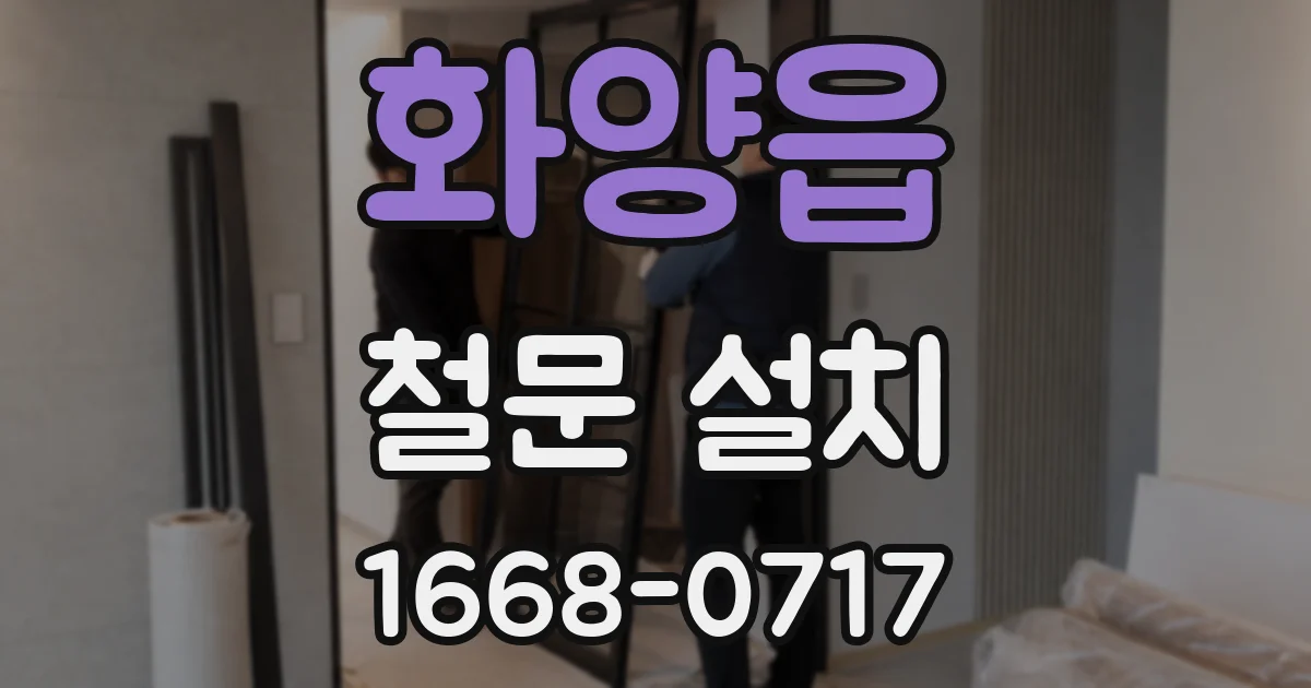 화양읍 철문 설치