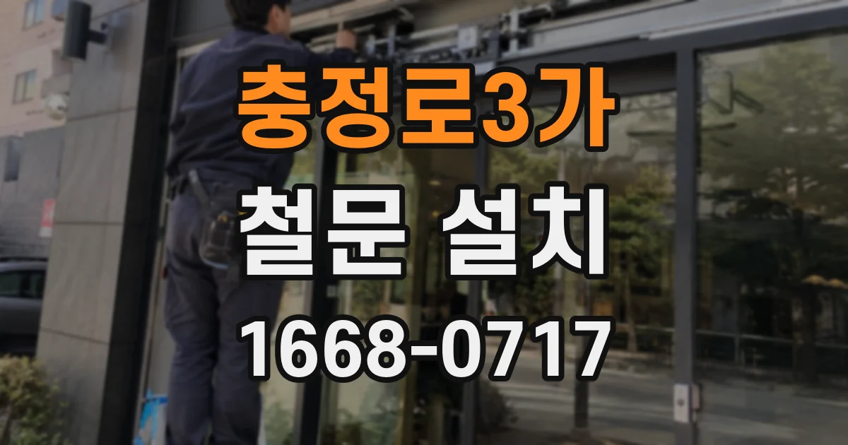 충정로3가 철문 설치