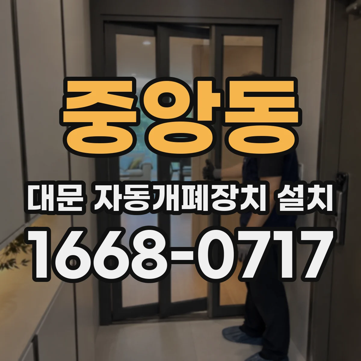 중앙동 대문 자동개폐장치 설치
