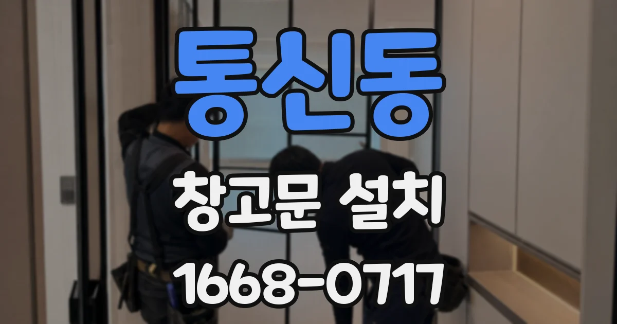 통신동 창고문 설치