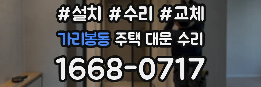 가리봉동 주택 대문 수리