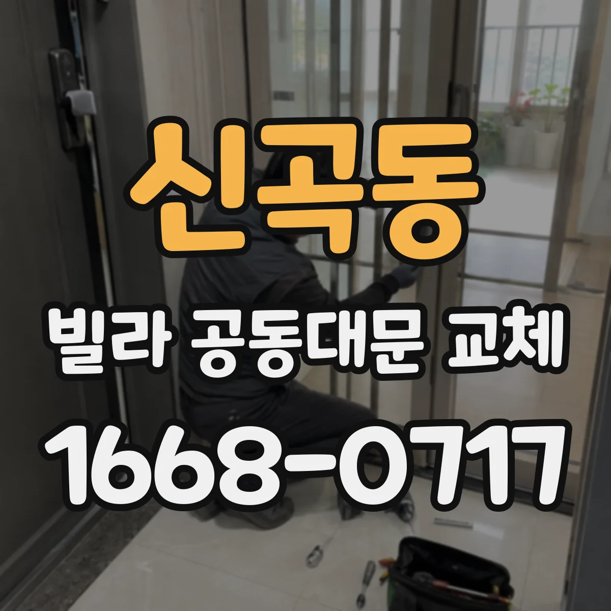 신곡동 빌라 공동대문 교체