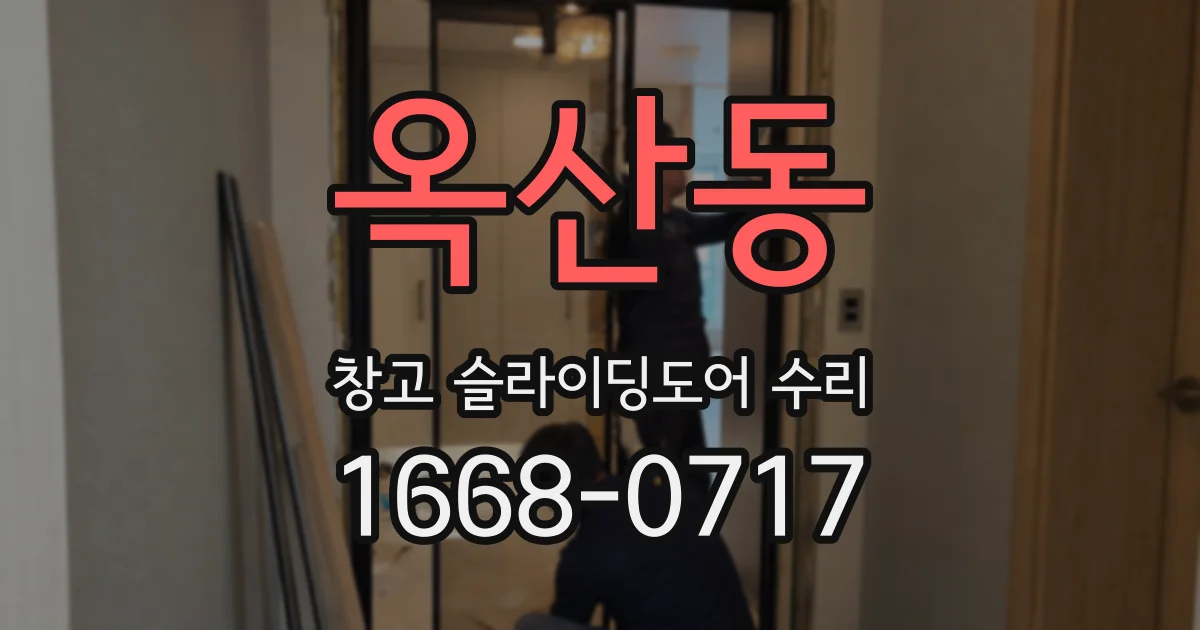 옥산동 창고 슬라이딩도어 수리