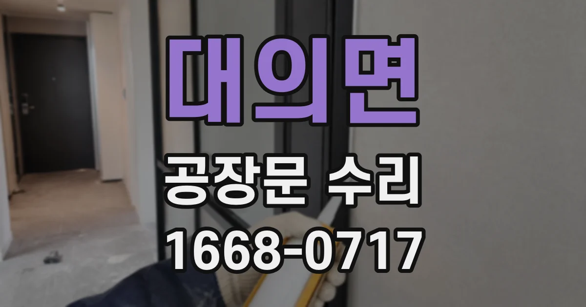 대의면 공장문 수리