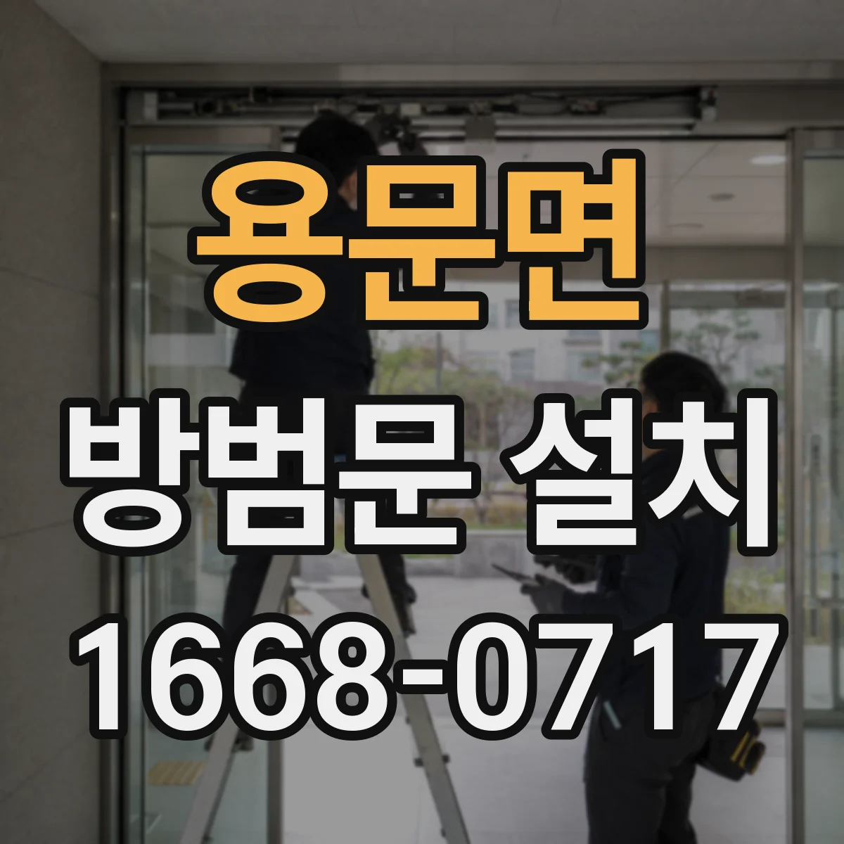 용문면 방범문 설치