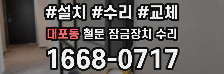 대포동 철문 잠금장치 수리