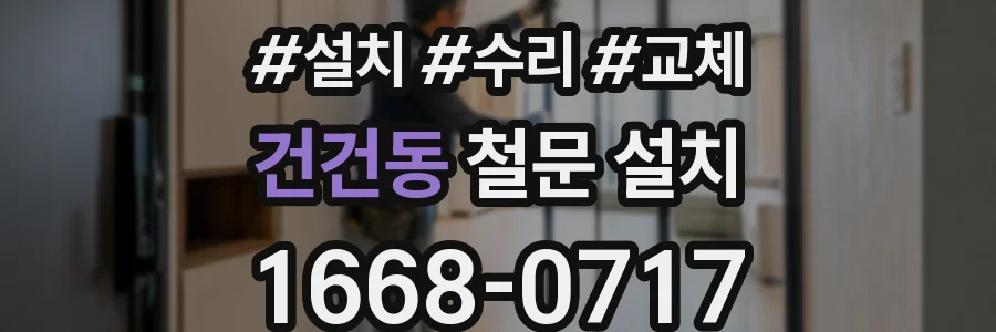 건건동 철문 설치