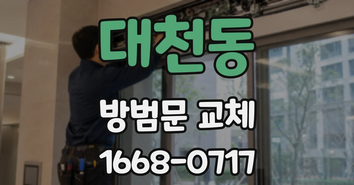 대천동 방범문 교체