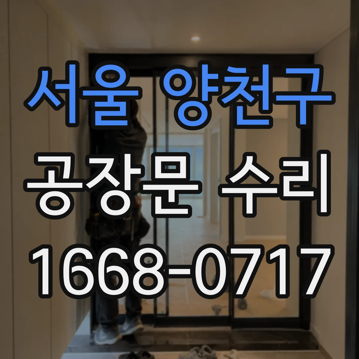 서울 양천구 공장문 수리