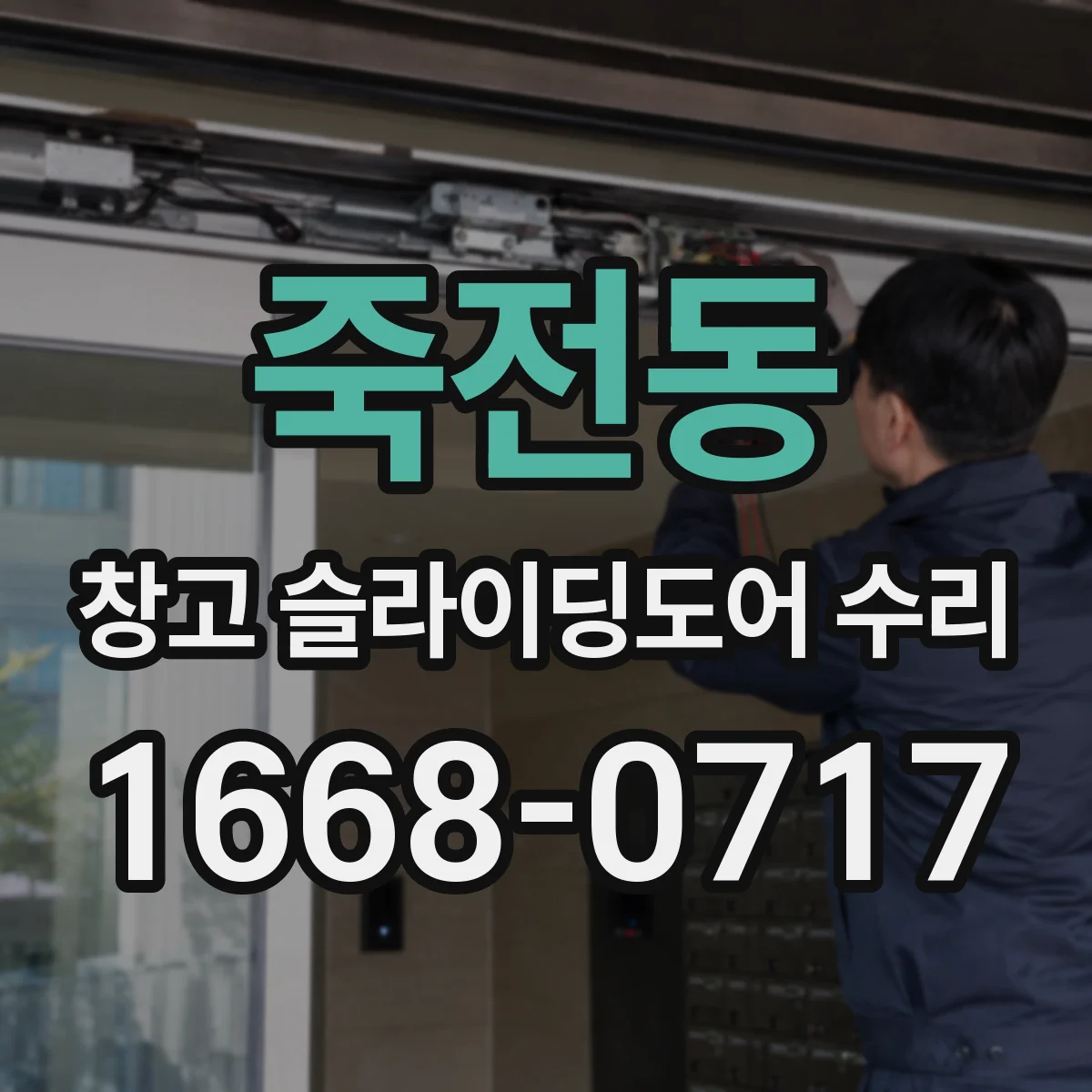 죽전동 창고 슬라이딩도어 수리