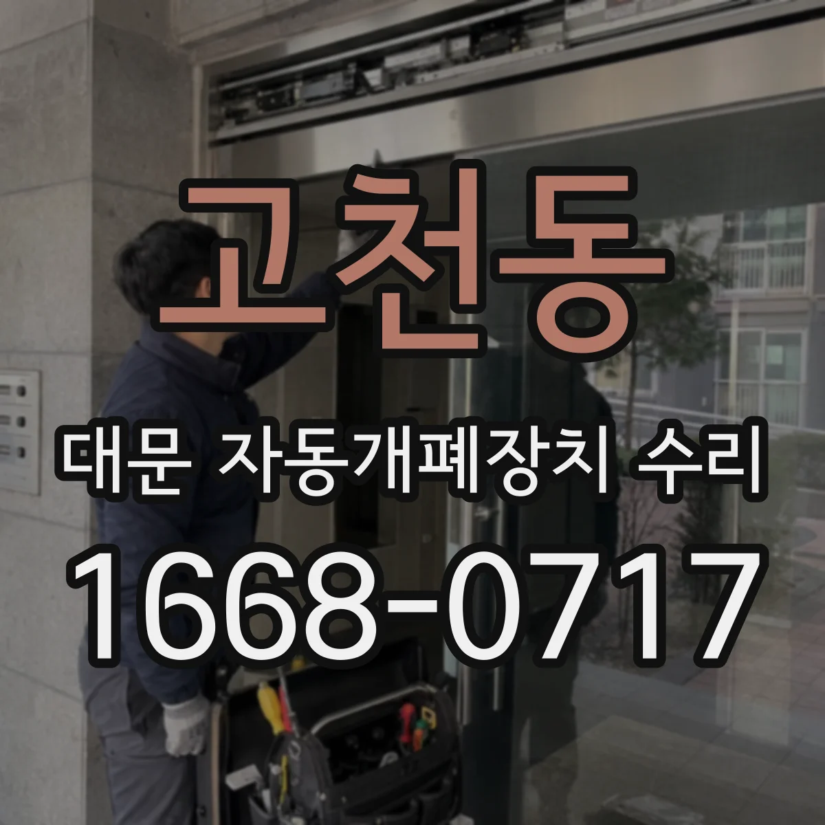 고천동 대문 자동개폐장치 수리
