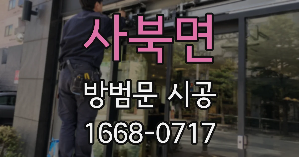 사북면 방범문 시공