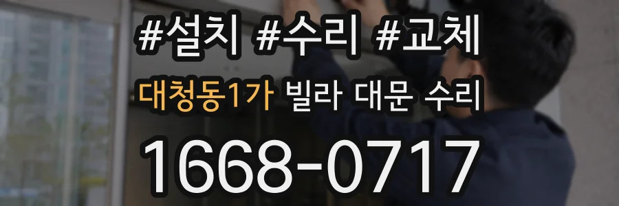 대청동1가 빌라 대문 수리