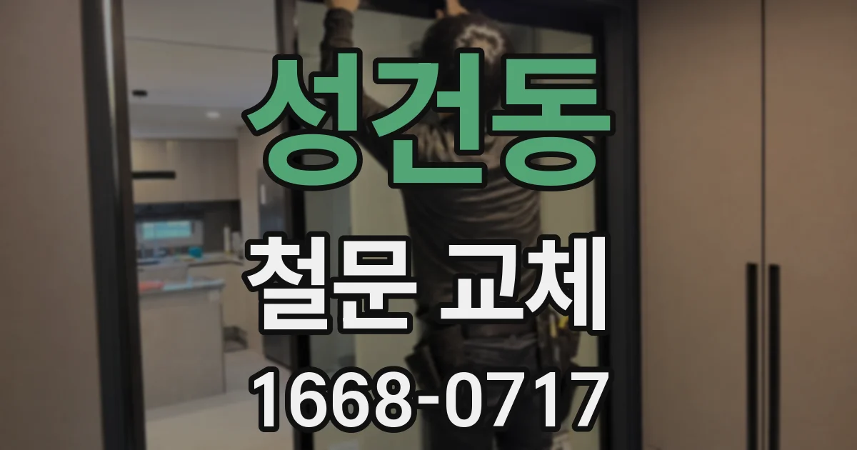 성건동 철문 교체