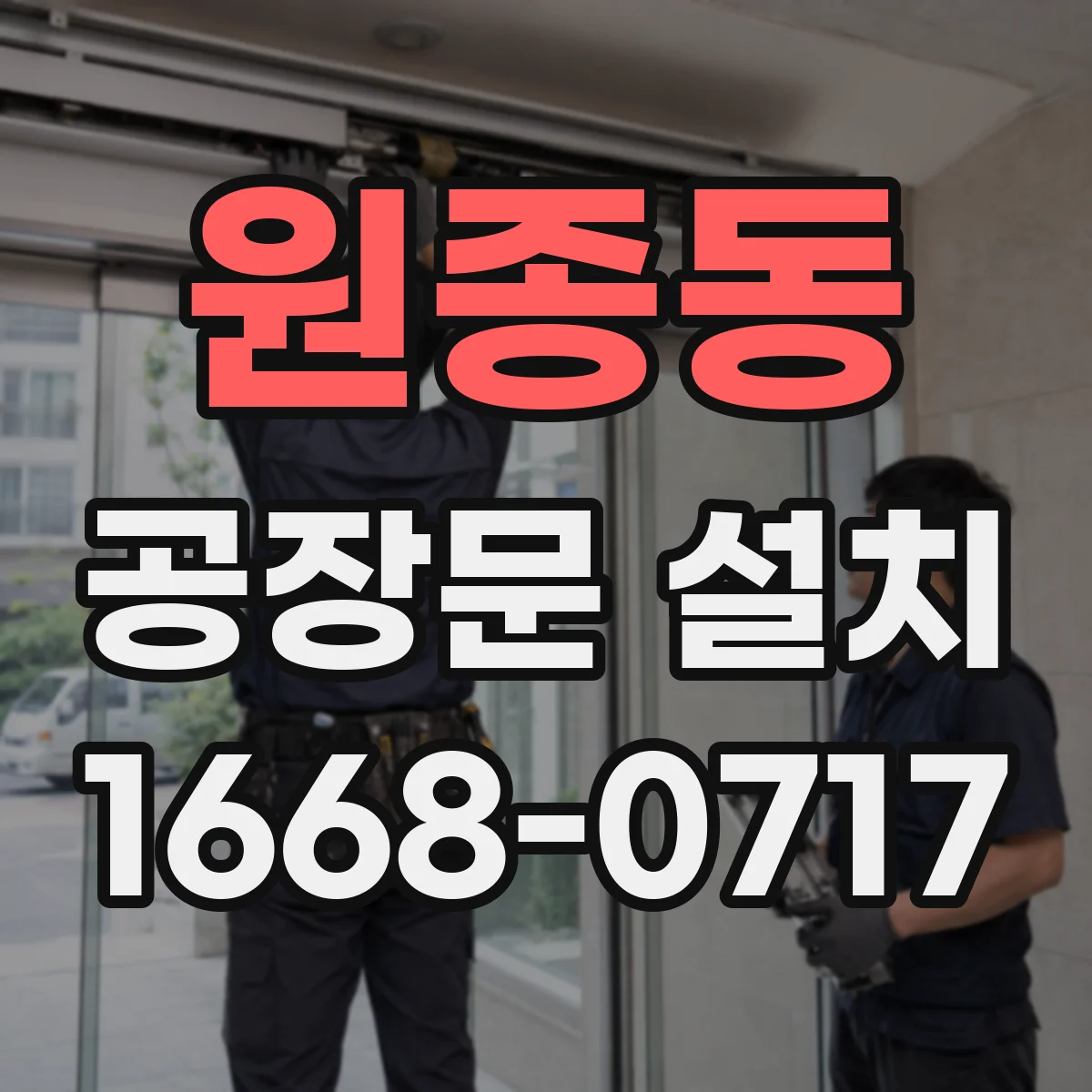 원종동 공장문 설치