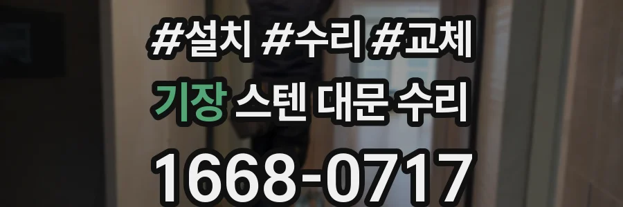 기장 스텐 대문 수리