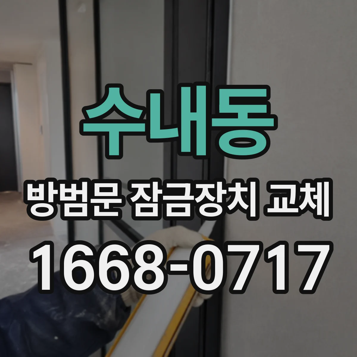 수내동 방범문 잠금장치 교체