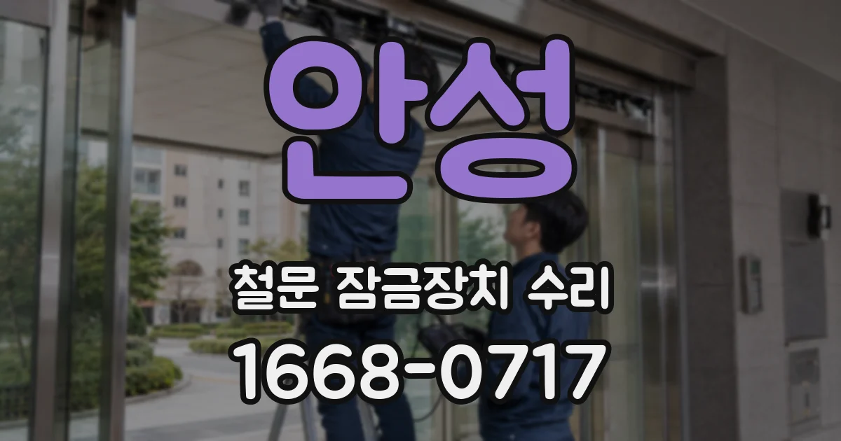 안성 철문 잠금장치 수리