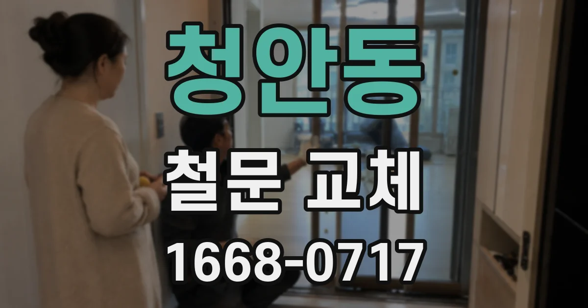 청안동 철문 교체