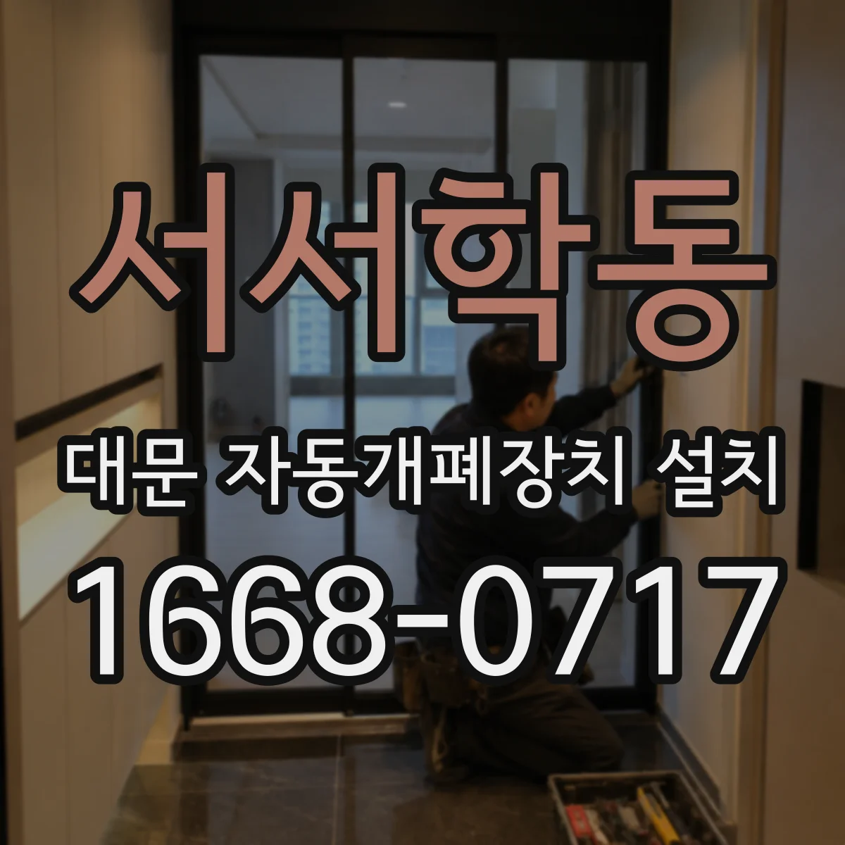 서서학동 대문 자동개폐장치 설치