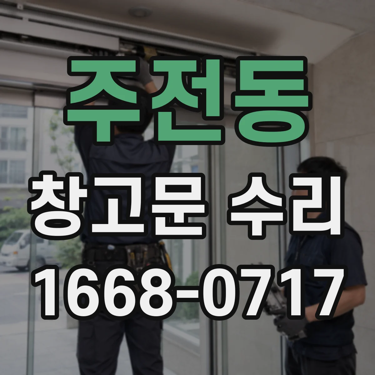 주전동 창고문 수리