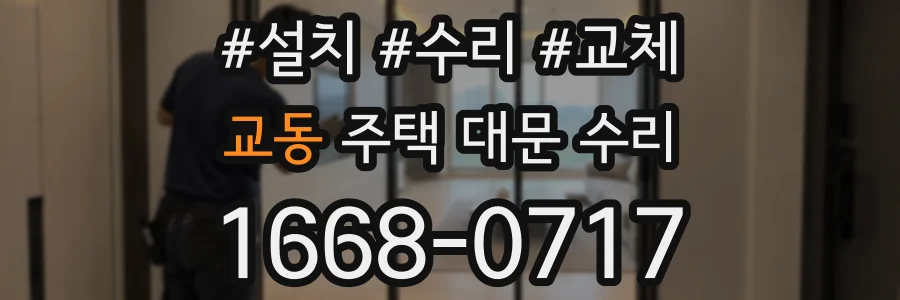 교동 주택 대문 수리