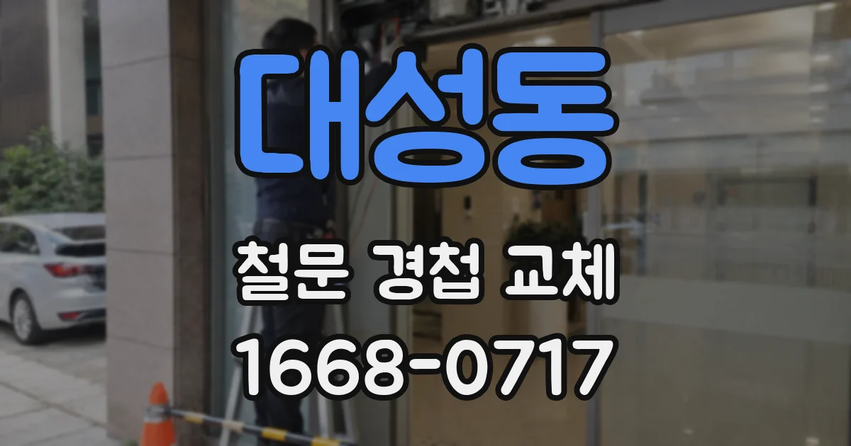 대성동 철문 경첩 교체