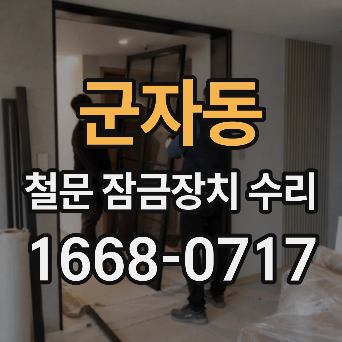 군자동 철문 잠금장치 수리