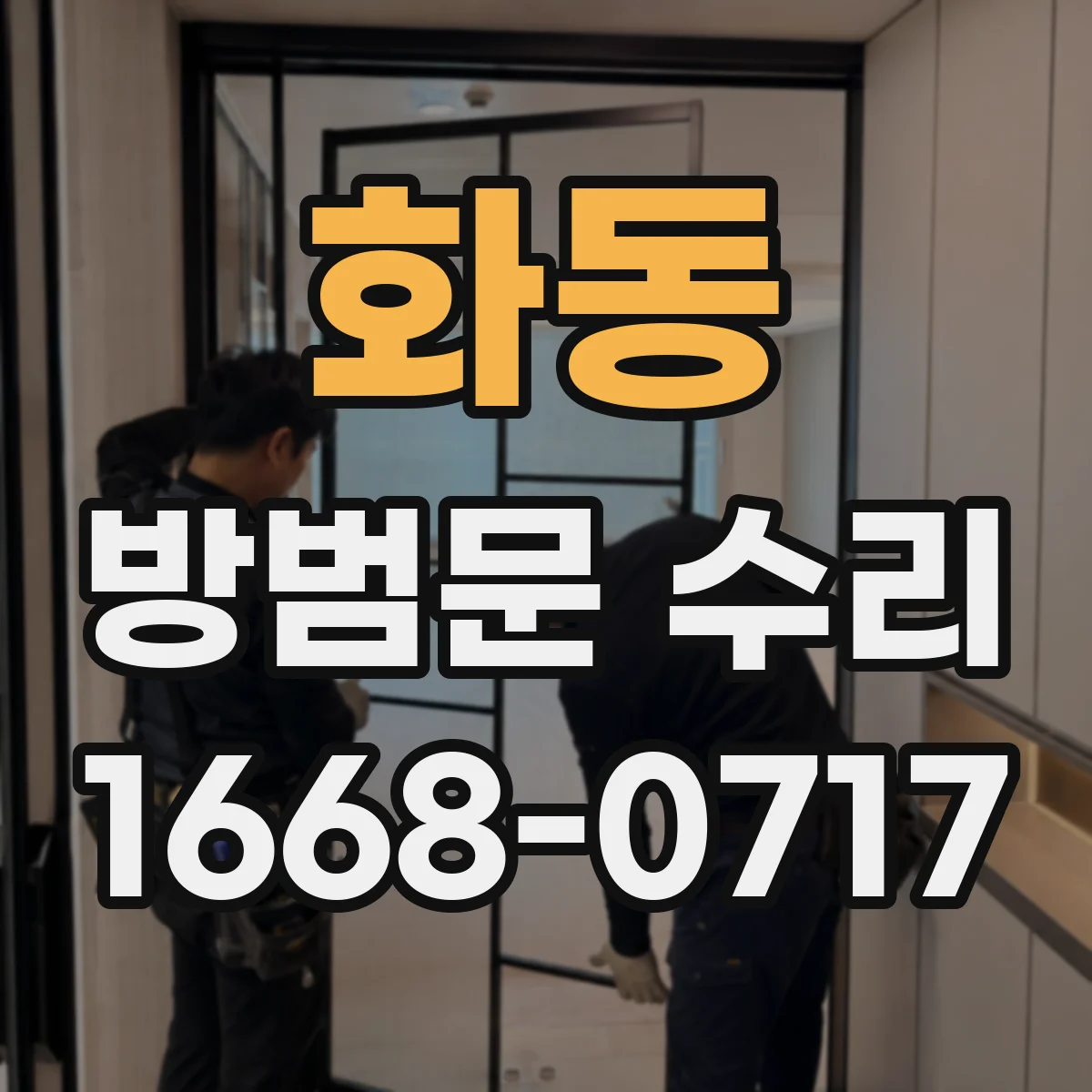 화동 방범문 수리