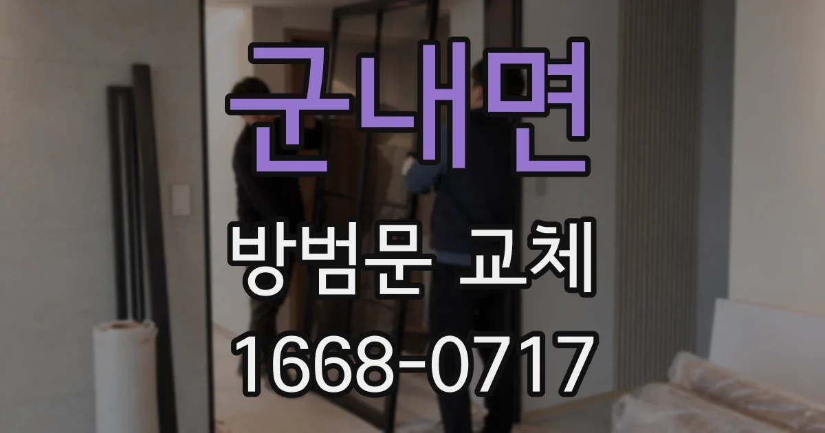 군내면 방범문 교체