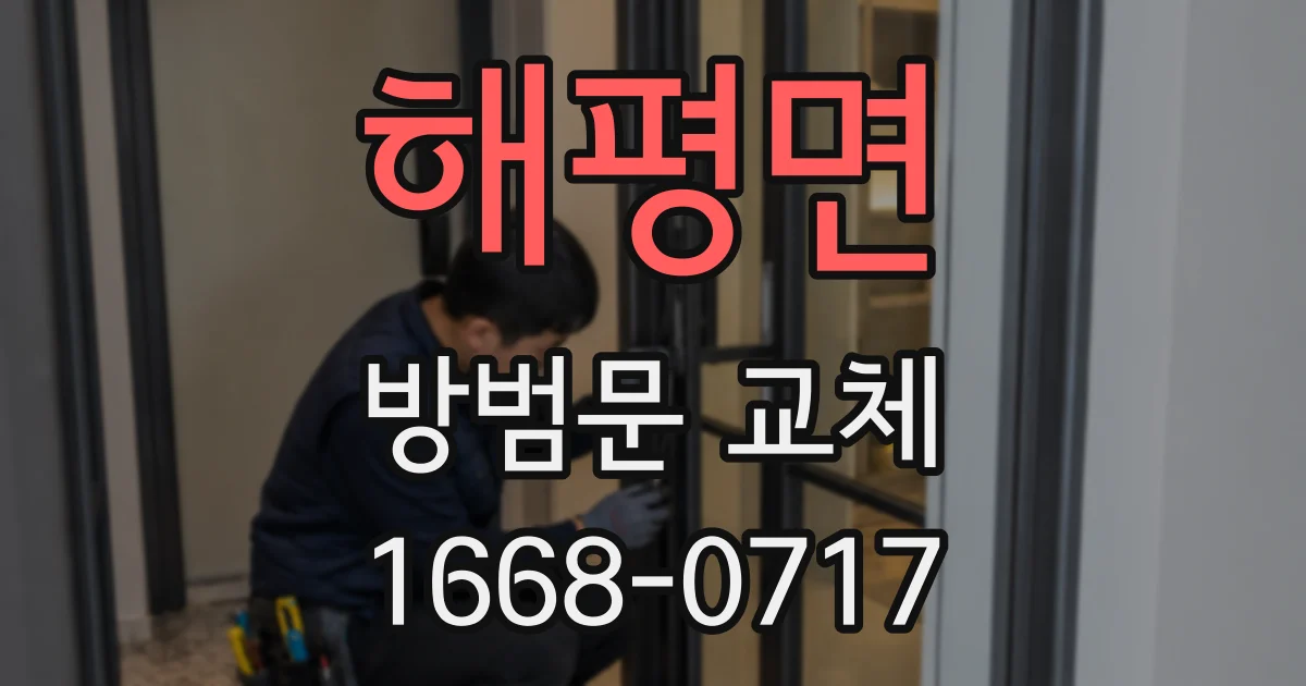 해평면 방범문 교체
