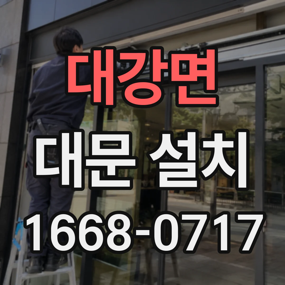 대강면 대문 설치